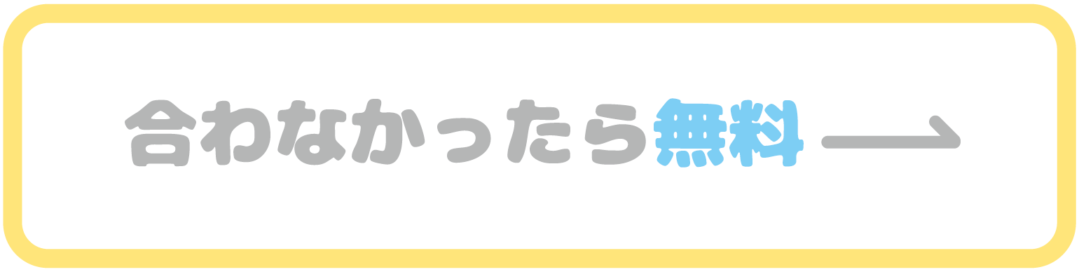合わなかったら無料ボタン