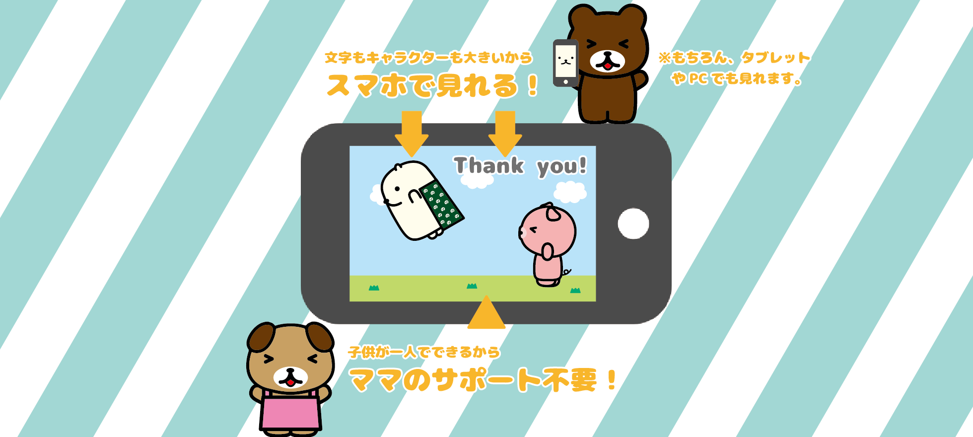 スマホで見れる、ママのサポート不要