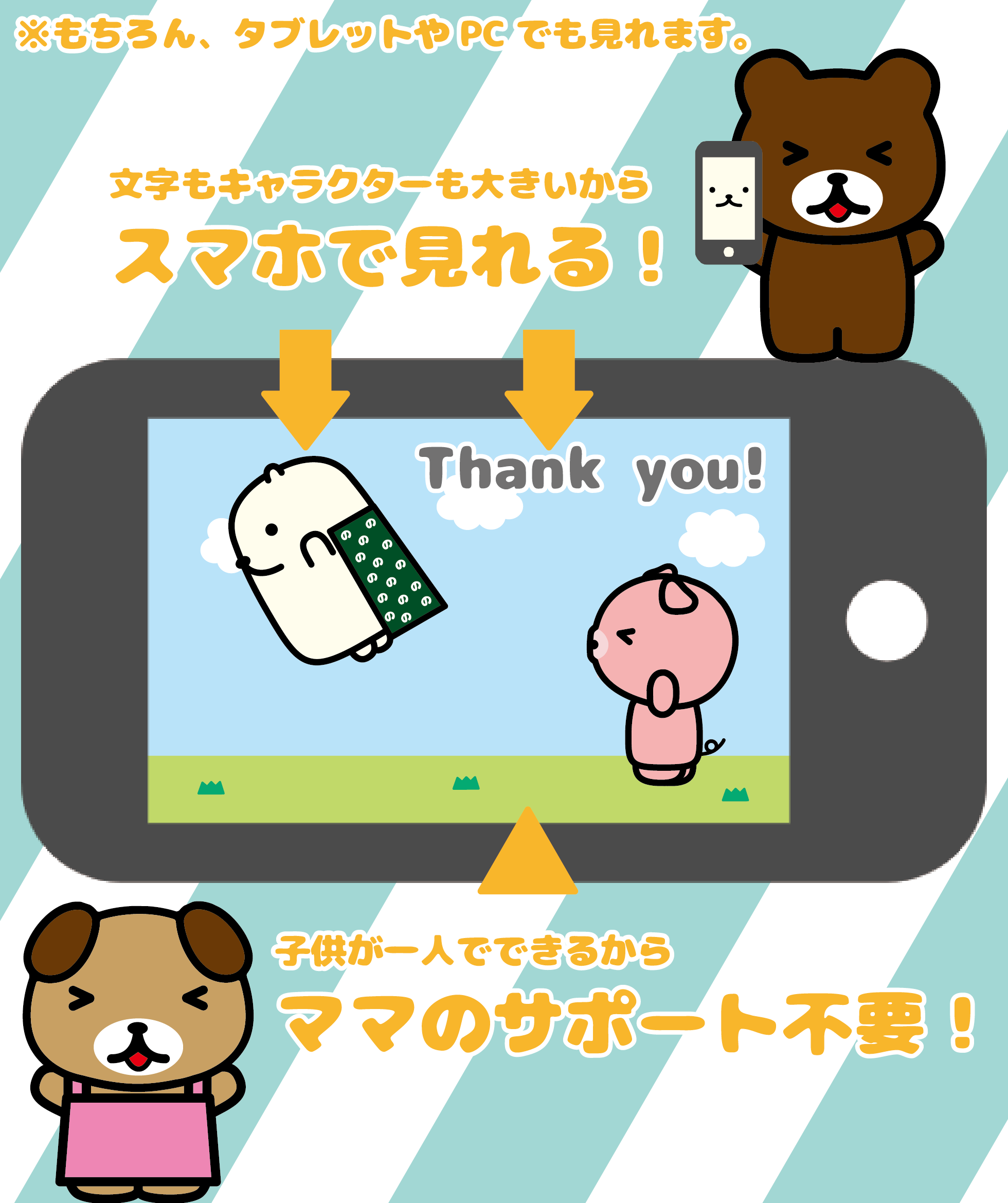 スマホで見れる、ママのサポート不要_スマートフォン