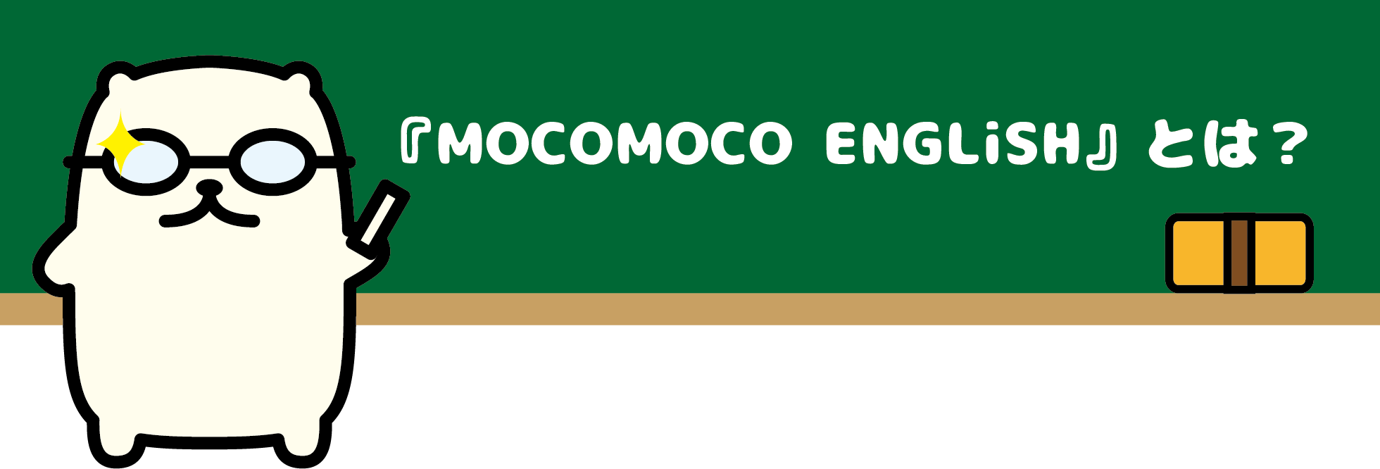 MOCOMOCO ENGLiSHとは？_スマートフォン